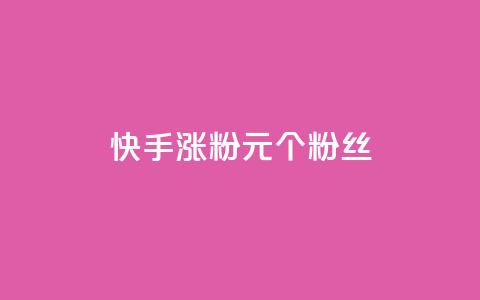 快手涨粉1元100个粉丝,QQ点赞一块钱1000点赞 - 拼多多真人助力平台 拼多多助力QQ千人群  第1张 快手涨粉1元100个粉丝,QQ点赞一块钱1000点赞 - 拼多多真人助力平台 拼多多助力QQ千人群  第1张