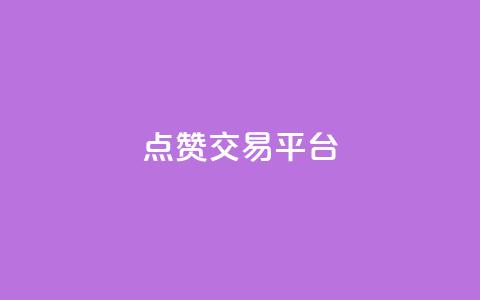 点赞交易平台,qq超级会员低价购买平台 - dy24小时自助业务下单超稳定 dy评论优化公司  第1张