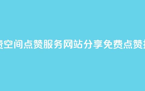 免费QQ空间点赞服务:网站分享免费点赞技巧 第1张 免费QQ空间点赞服务:网站分享免费点赞技巧 第1张