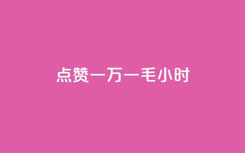 QQ点赞一万一毛24小时,快手点赞购买网站平台 - 拼多多砍价黑科技软件 拼多多50元没转盘怎么办  第1张 QQ点赞一万一毛24小时,快手点赞购买网站平台 - 拼多多砍价黑科技软件 拼多多50元没转盘怎么办  第1张