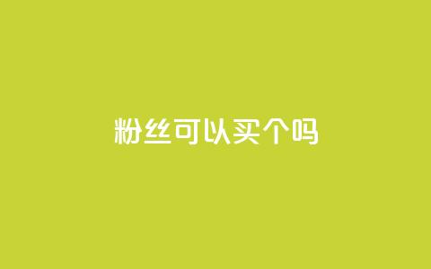 粉丝可以买10000个吗,抖音评论多少次就不能评论了 - 点赞下单自主平台 QQ空间说说访客  第1张 粉丝可以买10000个吗,抖音评论多少次就不能评论了 - 点赞下单自主平台 QQ空间说说访客  第1张