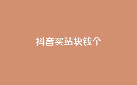 抖音买站0.5块钱100个,ks自助下单便宜 - dy快速点赞 免费业务自助下单在线下单24小时24小时  第1张 抖音买站0.5块钱100个,ks自助下单便宜 - dy快速点赞 免费业务自助下单在线下单24小时24小时  第1张