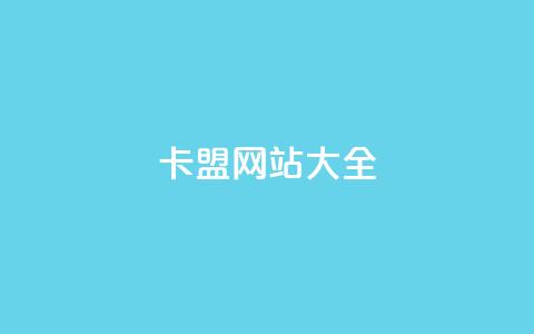 卡盟网站大全,qq买点赞1毛10000赞 - 抖音推广员怎么加入 抖音粉丝1000多粉丝容易吗  第1张