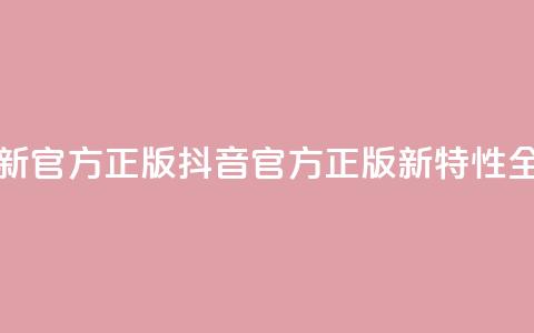 抖音最新官方正版(抖音官方正版新特性全面解析)  第1张