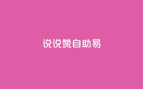 说说赞自助易,快手业务24小时在线下单 - 拼多多转盘刷次数网站免费 拼多多怎样才能成功提现  第1张 说说赞自助易,快手业务24小时在线下单 - 拼多多转盘刷次数网站免费 拼多多怎样才能成功提现  第1张