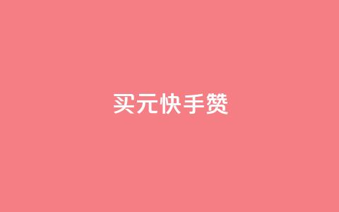 买1元100快手赞,QQ空间照片赞 - 拼多多助力10个技巧 拼多多改销量软件下载  第1张 买1元100快手赞,QQ空间照片赞 - 拼多多助力10个技巧 拼多多改销量软件下载  第1张