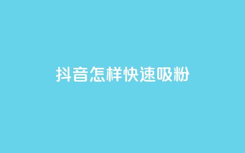 抖音怎样快速吸粉,抖音24h业务 - 拼多多真人助力平台免费 金铲铲  第1张 抖音怎样快速吸粉,抖音24h业务 - 拼多多真人助力平台免费 金铲铲  第1张