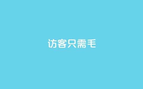 qq访客10000只需2毛,快手点赞充值秒到账怎么弄 - 24小时网红点赞业务区 点赞充值平台  第1张 qq访客10000只需2毛,快手点赞充值秒到账怎么弄 - 24小时网红点赞业务区 点赞充值平台  第1张