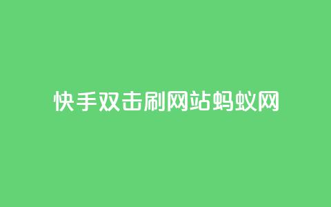快手双击刷网站蚂蚁网,免费领取qq说说赞自助平台 - 自助下单在线云商城 全网辅助最低货源网  第1张 快手双击刷网站蚂蚁网,免费领取qq说说赞自助平台 - 自助下单在线云商城 全网辅助最低货源网  第1张