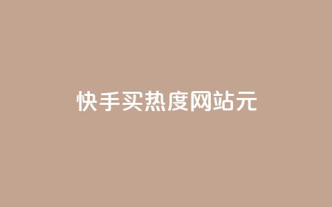 快手买热度网站 - 0.01元,小白龙马山有限责任公司,全网下单平台 dy业务全网最低价 网红助手24小时免费下单  第1张 快手买热度网站 - 0.01元,小白龙马山有限责任公司,全网下单平台 dy业务全网最低价 网红助手24小时免费下单  第1张