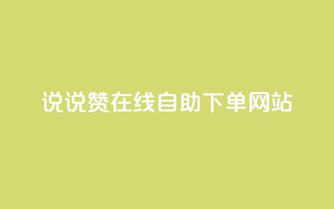 qq说说赞在线自助下单网站,卡盟科技平台 - 拼多多助力网站 拼多多19.9返现100入口  第1张 qq说说赞在线自助下单网站,卡盟科技平台 - 拼多多助力网站 拼多多19.9返现100入口  第1张