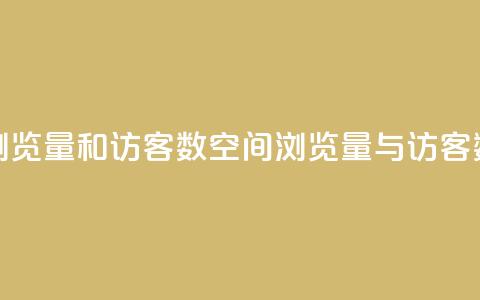 qq空间浏览量和访客数(QQ空间浏览量与访客数详解)  第1张 qq空间浏览量和访客数(QQ空间浏览量与访客数详解)  第1张