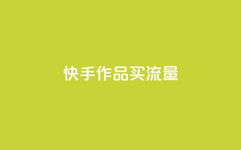 快手作品买流量,超低价刷超会网站 - qq点赞低价 空间业务下单24小时  第1张 快手作品买流量,超低价刷超会网站 - qq点赞低价 空间业务下单24小时  第1张