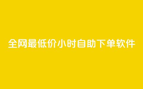 全网最低价24小时自助下单软件,快手下单平台推荐 - ks0.01刷100 游戏货源站全网最低价  第1张 全网最低价24小时自助下单软件,快手下单平台推荐 - ks0.01刷100 游戏货源站全网最低价  第1张