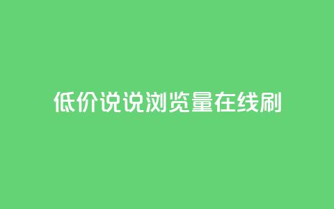 低价qq说说浏览量在线刷50,qq免费秒赞业务网站平台 - 拼多多砍价免费拿商品 拼多多换卡碎片是最后一步吗  第1张 低价qq说说浏览量在线刷50,qq免费秒赞业务网站平台 - 拼多多砍价免费拿商品 拼多多换卡碎片是最后一步吗  第1张