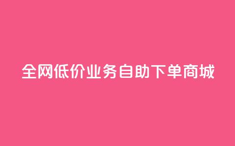 全网低价业务自助下单商城,qq自助下单助手 - 快手业务网站平台24小时 快手点赞秒1000双击0.01元小白龙马山肥大地房产装修  第1张 全网低价业务自助下单商城,qq自助下单助手 - 快手业务网站平台24小时 快手点赞秒1000双击0.01元小白龙马山肥大地房产装修  第1张