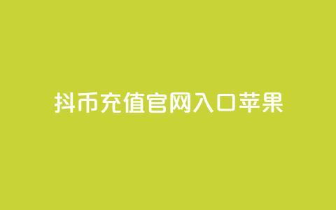 抖币充值官网入口苹果 - qq下单业务平台空间免费  第1张 抖币充值官网入口苹果 - qq下单业务平台空间免费  第1张