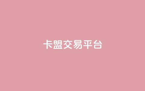 卡盟交易平台 - 王者荣耀热度值购买  第1张 卡盟交易平台 - 王者荣耀热度值购买  第1张
