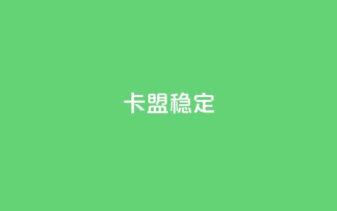 卡盟稳定,快手热.1千赞一块 - QQ名片刷软件应用 qq8位数自助下单商城  第1张