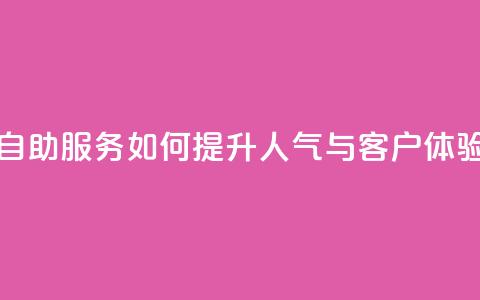 KS自助服务如何提升人气与客户体验  第1张 KS自助服务如何提升人气与客户体验  第1张