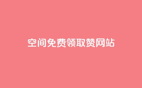 qq空间免费领取赞网站 - 免费获取QQ空间赞的最佳网站~  第1张 qq空间免费领取赞网站 - 免费获取QQ空间赞的最佳网站~  第1张
