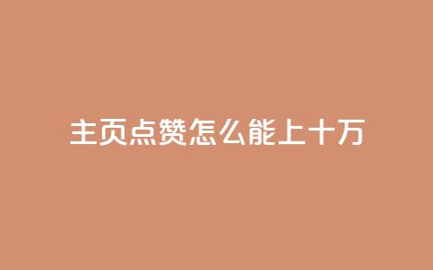 qq主页点赞怎么能上十万 - 如何让QQ主页点赞突破十万?简单实用的方法!~  第1张 qq主页点赞怎么能上十万 - 如何让QQ主页点赞突破十万?简单实用的方法!~  第1张