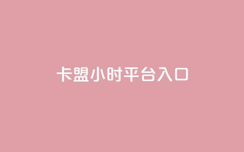 卡盟24小时平台入口,快手免费领播放量1万 - 拼多多助力网站链接在哪 拼多多助力最后阶段是什么  第1张 卡盟24小时平台入口,快手免费领播放量1万 - 拼多多助力网站链接在哪 拼多多助力最后阶段是什么  第1张
