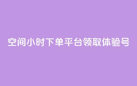 qq空间24小时下单平台领取体验号,qq免费秒赞业务网站平台 - 拼多多0.01积分后面是什么 拼多多吞刀  第1张 qq空间24小时下单平台领取体验号,qq免费秒赞业务网站平台 - 拼多多0.01积分后面是什么 拼多多吞刀  第1张