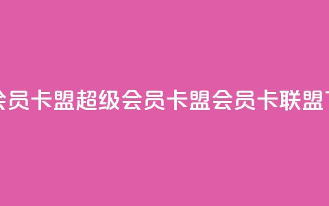超级会员卡盟(超级会员卡盟 -- 会员卡联盟) 第1张 超级会员卡盟(超级会员卡盟 -- 会员卡联盟) 第1张
