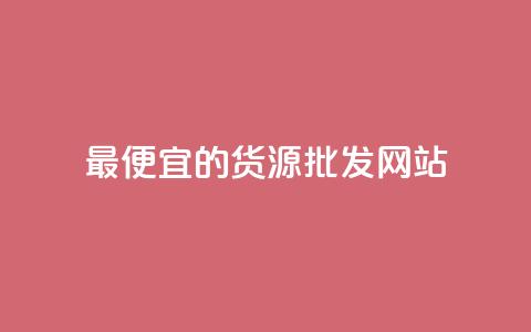 最便宜的货源批发网站,qq低价说说赞空间说说的网站 - 抖音免费播放量领取 卡盟代理 第1张 最便宜的货源批发网站,qq低价说说赞空间说说的网站 - 抖音免费播放量领取 卡盟代理 第1张