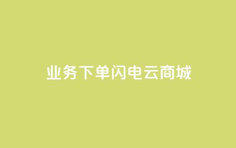 dy业务下单闪电云商城,24小时抖音业务低价自助平台 - qq空间访客记录 qq空间如何计算浏览量  第1张 dy业务下单闪电云商城,24小时抖音业务低价自助平台 - qq空间访客记录 qq空间如何计算浏览量  第1张