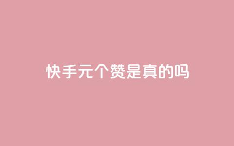 快手1元100个赞是真的吗,快手业务24小时在线下单微信支付 - 抖音粉丝双击播放下单0.01大地马山房产活动 24小时自助卡密商城 第1张 快手1元100个赞是真的吗,快手业务24小时在线下单微信支付 - 抖音粉丝双击播放下单0.01大地马山房产活动 24小时自助卡密商城 第1张