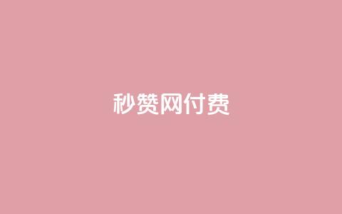 QQ秒赞网付费 - QQ秒赞网付费提升QQ人气就靠它【官网直达】!  第1张 QQ秒赞网付费 - QQ秒赞网付费提升QQ人气就靠它【官网直达】!  第1张