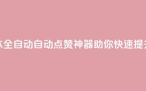 抖音点赞脚本全自动(自动点赞神器:助你快速提升抖音点赞量) 第1张 抖音点赞脚本全自动(自动点赞神器:助你快速提升抖音点赞量) 第1张
