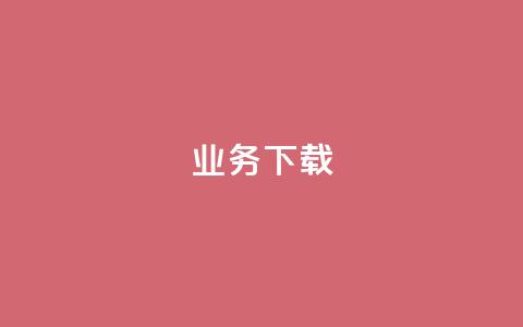 ks业务下载,抖音怎样免费领10000播放量 - qq空间十万访客怎么做 qq云商城24小时在线下单免费  第1张 ks业务下载,抖音怎样免费领10000播放量 - qq空间十万访客怎么做 qq云商城24小时在线下单免费  第1张