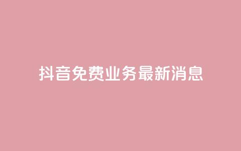 抖音免费业务2024最新消息,抖音钻石充值哪里便宜 - qq会员低价开通网站 qq空间自助业务  第1张 抖音免费业务2024最新消息,抖音钻石充值哪里便宜 - qq会员低价开通网站 qq空间自助业务  第1张