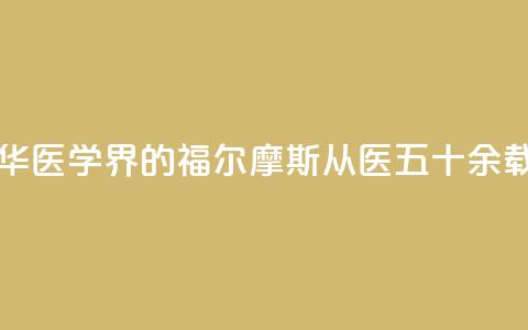 “最美医生”翁心华：医学界的福尔摩斯 从医五十余载书写诸多传奇  第1张
