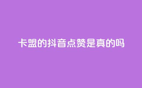 卡盟的抖音点赞是真的吗 - 抖音卡盟点赞真实有效吗!  第1张 卡盟的抖音点赞是真的吗 - 抖音卡盟点赞真实有效吗!  第1张