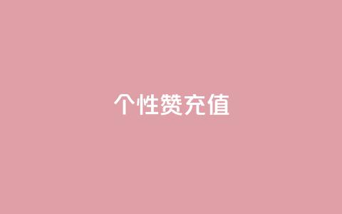 QQ个性赞充值,王者人气自助 - 一块钱1万播放量 QQ空间怎么快速刷访客量  第1张 QQ个性赞充值,王者人气自助 - 一块钱1万播放量 QQ空间怎么快速刷访客量  第1张
