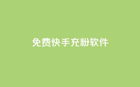 免费快手充粉软件app,qq账号批量1毛小号 - 拼多多买了200刀全被吞了 拼多多700元需要几步  第1张 免费快手充粉软件app,qq账号批量1毛小号 - 拼多多买了200刀全被吞了 拼多多700元需要几步  第1张
