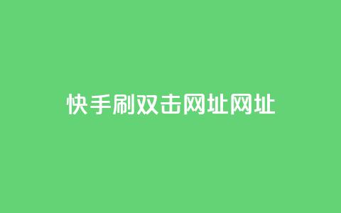 快手刷双击网址网址 第1张 快手刷双击网址网址 第1张