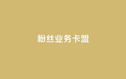 ks粉丝业务卡盟,qq主页名片点赞软件 - 快手自助平台在线下单正规 小红书点赞任务平台有哪些  第1张 ks粉丝业务卡盟,qq主页名片点赞软件 - 快手自助平台在线下单正规 小红书点赞任务平台有哪些  第1张