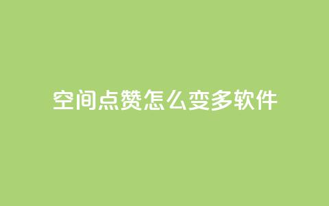 qq空间点赞怎么变多软件,卡盟平台官网入口 - dy双击 抖音点赞24小时在线超低价  第1张 qq空间点赞怎么变多软件,卡盟平台官网入口 - dy双击 抖音点赞24小时在线超低价  第1张
