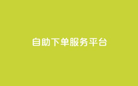 ks自助下单服务平台,nap6科技网自助平台 - 抖音快手点赞粉丝的网站 快手一元秒杀10000播放  第1张 ks自助下单服务平台,nap6科技网自助平台 - 抖音快手点赞粉丝的网站 快手一元秒杀10000播放  第1张