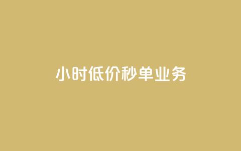 Ks24小时低价秒单业务,QQ名片点赞低价网站 - 拼多多助力免费 拼多多砍一刀吞刀 第1张 Ks24小时低价秒单业务,QQ名片点赞低价网站 - 拼多多助力免费 拼多多砍一刀吞刀 第1张