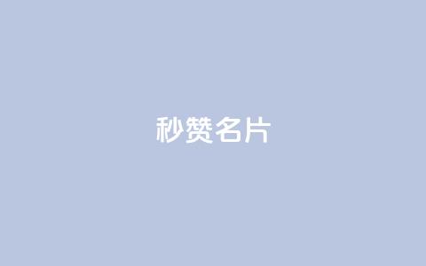 QQ秒赞名片 - QQ名片秒赞大揭秘！  第1张