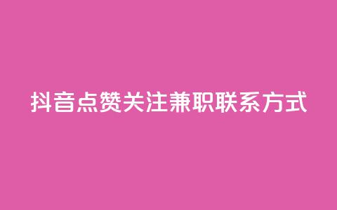 抖音点赞关注兼职联系方式 - 抖音点赞和关注兼职招聘联系方式分享!  第1张 抖音点赞关注兼职联系方式 - 抖音点赞和关注兼职招聘联系方式分享!  第1张