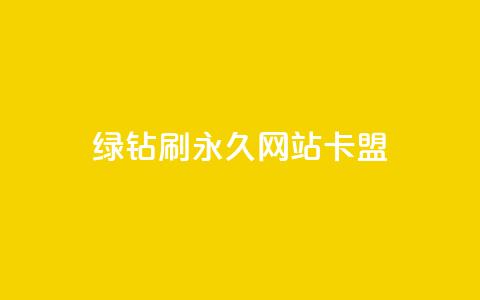 qq绿钻刷永久网站卡盟,抖音粉丝业务最低 - 卡盟排行榜前十 快手业务在线下单平台全网最低  第1张 qq绿钻刷永久网站卡盟,抖音粉丝业务最低 - 卡盟排行榜前十 快手业务在线下单平台全网最低  第1张