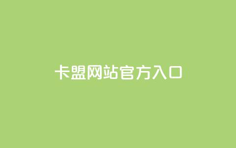 卡盟网站官方入口,qq下单业务平台空间 - 拼多多如何买助力 拼多多助力法律提醒  第1张 卡盟网站官方入口,qq下单业务平台空间 - 拼多多如何买助力 拼多多助力法律提醒  第1张