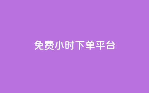 dy免费24小时下单平台,qq 接单任务平台 - qq说说赞空间平台 抖音1比1充值链接是什么  第1张 dy免费24小时下单平台,qq 接单任务平台 - qq说说赞空间平台 抖音1比1充值链接是什么  第1张